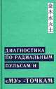 Диагностика по радиальным пульсам и "Му"-точкам, Якушкин М. 