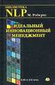 Идеальный инновационный менеджмент. НЛП в XXI веке, Робертс Мартин 