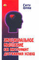 Эмоциональное мышление как инструмент достижения успеха, Орме Гиту 
