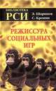 Режиссура социальных игр, Шарипов Э.И., Кронин С. И. 