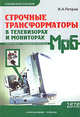 Строчные трансформаторы в телевизорах и мониторах: Справочное пособие (Серия "Массовая радиобиблиотека") Вып. 1272, И. А. Петров 