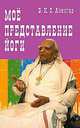 Мое представление йоги, Айенгар Б.К.С. 