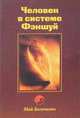 Человек в системе Фэншуй, Богачихин М.М. 