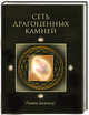 Сеть драгоценных камней, Рамеш Балсекар 