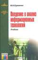 Введение в анализ информационных технологий. Учебник для вузов., В. А. Сухомлин 