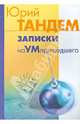 Записки наУМпришедшего, Тандем Ю. И. 