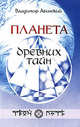 Планета древних тайн, Авинский В. 