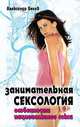 Занимательная сексология. Особенности национального секса, Белов А.И. 