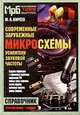 Современные зарубежные микросхемы - усилители звуковой частоты: Справочник - (Массовая б-ка; Вып. 12, М. А. Киреев 