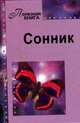 Сонник, 