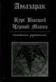 Курс высшей черной магии. Тайная рукопись. Практическое пособие, Амазарак 