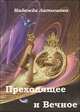 Преходящее и Вечное, Надежда Латышева 