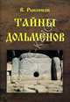 Тайны дольменов, Рыбников Владимир Анатольевич 