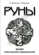 Руны. Футарк Классический и Арманический, Е. Колесов, А. Торстен 