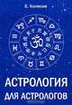 Астрология для астрологов, Колесов Е.Н. 