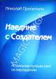 Наедине с Создателем. Астральные путешествия по мирозданиям, Прилепкин Николай 