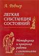 Легкая субстанция состояний. Метафизика и практика работы с состояниями, Ровнер Аркадий 
