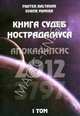 Книга судеб Нострадамуса. Апокалипсис 2012-3797 Том I, Бальтазар Ф., Манира С. 