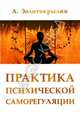 Практика психической саморегуляции, Золотокрылин А. 