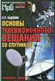 Основы телевизионного вещания со спутников (Серия "Массовая радиобиблиотека") Вып. 1269, В. П. Бадялик 