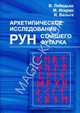 Архетипическое исследование Рун Старшего Футарка, Лебедько Владислав 