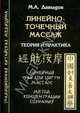 Линейно-точечный массаж. Теория и практика. Линейный Тай цзи Цигун массаж. Метод концентрации сознания, Давыдов Михаил Алексеевич 