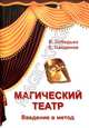 Магический театр. Введение в метод, Лебедько Владислав 