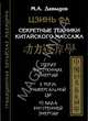 Цзинь Фа. Секретные техники китайского массажа. Теория внутренних энергий. 8 форм универсальной Ци. 42 вида внутренней энергии, Давыдов Михаил Алексеевич 
