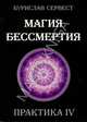 Магия бессмертия. Практика IV, Сервест Бурислав 