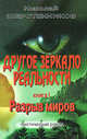 Другое зеркало реальности. Книга 1: Разрыв миров. Мистический роман, Шерстенников Н. 