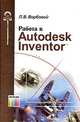 Работа в Autodesk Inventor (Серия "Конструирование и САПР"), Л. В. Вербовой 