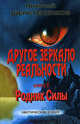 Другое зеркало реальности. Книга 2: Родник Силы, Шерстенников Н. 