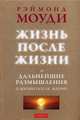 Жизнь после жизни и дальнейшие размышления о жизни после жизни, Моуди Реймонд 