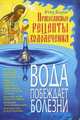 Вода побеждает болезни.Православные рецепты; авт. Отец Вадим, В. Отец,отец Вадим 