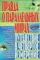 Правда о параллельных мирах. Путешествие в четвертое измерение, Комрат Е.П.,Колотило А.С. 