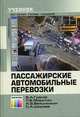 Пассажирские автомобильные перевозки: Учеб. для вузов / Под ред. В.А. Гудкова. - (Специальность. Для высших учебных заведений)., В. А. Гудков, Л. Б. Миротин, А. В. Вельможин, С. А. Ширяев 
