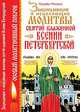 Защищающие и исцеляющие молитвы святой блаженной Ксении Петербургской., Матушка Фотиния 