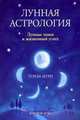 Лунная астрология: Лунные знаки и жизненный успех, Мури Т. 
