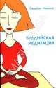 Буддийская медитация, Ринпоче 