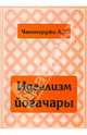 Идеализм йогачары, Чаттерджи А. К. 