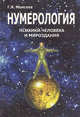 Нумерология психики человека и мироздания, Моисеев Г. 