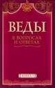 Веды в вопросах и ответах: в. 2 кн. Кн.1: пер. с англ. В 1-х кн Кн:1, Анил Кумар Камараджу, авт.-сост. 