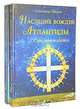 Наследие вождей Атлантиды. Том 1. Священное колесо, Александр Писков 