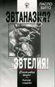 Эвтаназия? Эвтелия! Счастливая жизнь - благая смерть, Ласло Бито 