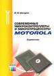 Современные микроконтроллеры и микропроцессоры фирмы Motorola: Справочник., И. И. Шагурин 