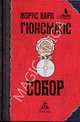 Собор, Гюисманс Жорис Карл 