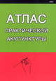 Атлас практической акупунктуры, Миконенко А.Б. 