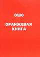 Ошо. Оранжевая книга, (Бхагван Шри Раджниш) Ошо 