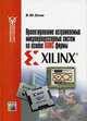 Проектирование встраиваемых микропроцессорных систем на основе ПЛИС фирмы XILINX (Серия:'Современная электроника'), В. Ю. Зотов 