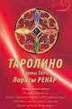 Копмлект Таролино Карты ТАРО, Ренар Лариса 